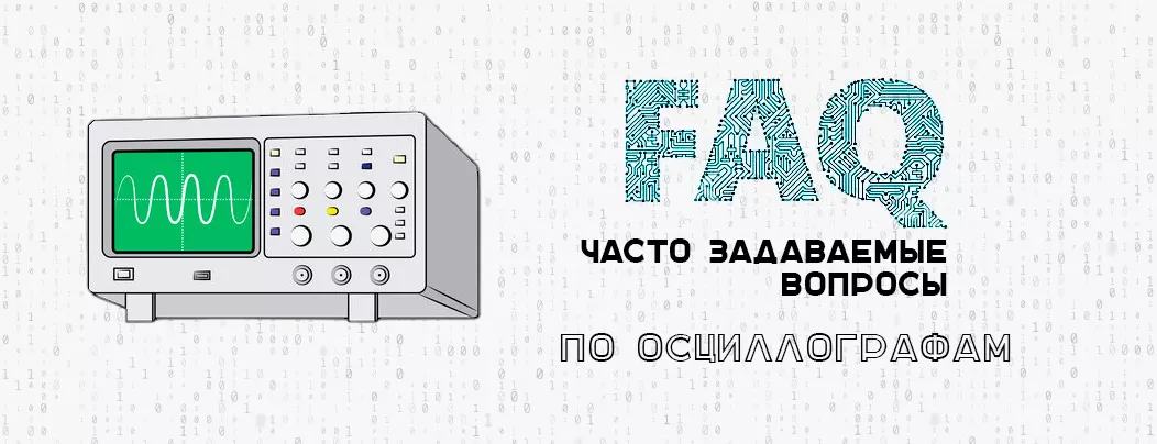 Самые главные вопросы об осциллографе Часто задаваемые вопросы по осциллографам - подробные ответы от Суперайс