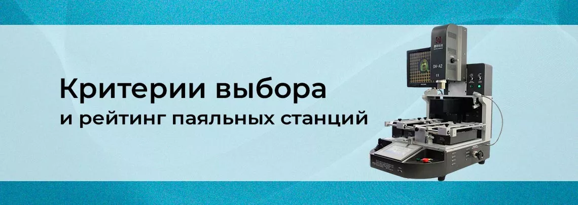 Паяльные станции 2025 года