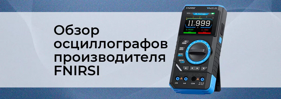Осциллографы FNIRSI: недорогие решения для профессионалов Обзор осциллографов фнирси