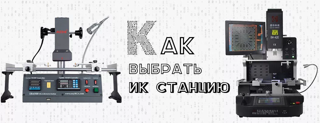 Как выбрать DC-DC преобразователь Инструкция по выбору инфракрасной паяльной станции от Суперайс