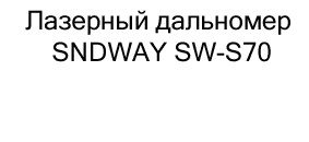 бЛазерный дальномер SNDWAY SW-S70 купить в суперайс по невысокой цене