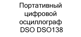 цифровой осциллограф DSO DSO138 купить в суперайс со скидкой