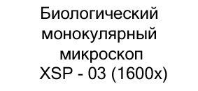 микроскоп XSP - 03 (1600x) купить по акции в суперайс