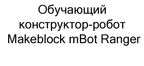  конструктор-робот Makeblock mBot Ranger купить со скидкой в суперайс