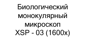 микроскоп XSP - 03 (1600x) купить в суперайс