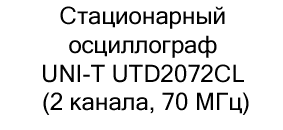 осциллограф UNI-T UTD2072CL купить микроскоп в суперайс