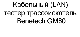 трассоискатель Benetech GM60 купить в магазине суперайс