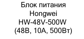 Блок питания Hongwei HW-48V-500W купить в магазине суперайс