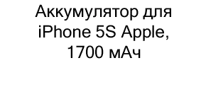 Аккумулятор для iPhone 5S Apple, 1700 мАч купить в суперайс