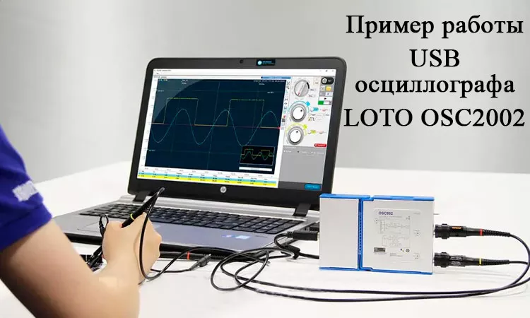 Осциллограф приставка LOTO OSC2002 осциллограф портативный LOTO OSC2002