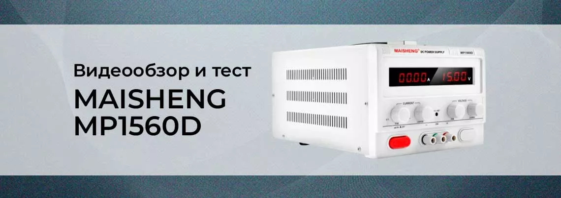 Видеообзор блока питания MAISHENG MP1560D бп MAISHENG