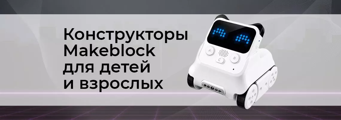 Топ конструкторов Makeblock от магазина Суперайс Выбираем робота Makeblock - обзор конструкторов