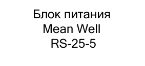 купить Блок питания Mean Well RS-25-5 по акции в магазине суперайс