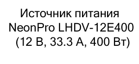 купить Источник питания NeonPro LHDV-12E400 по акции в магазине суперайс