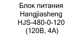 купить Блок питания Hangjiasheng HJS-480-0-120 по акции в магазине суперайс