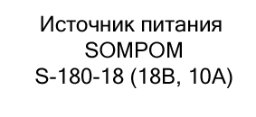 купить Источник питания SOMPOM S-180-18 по акции в магазине суперайс