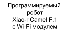 купить Программируемый робот Xiao-r Camel F.1 с Wi-Fi модулем по акции в магазине суперайс