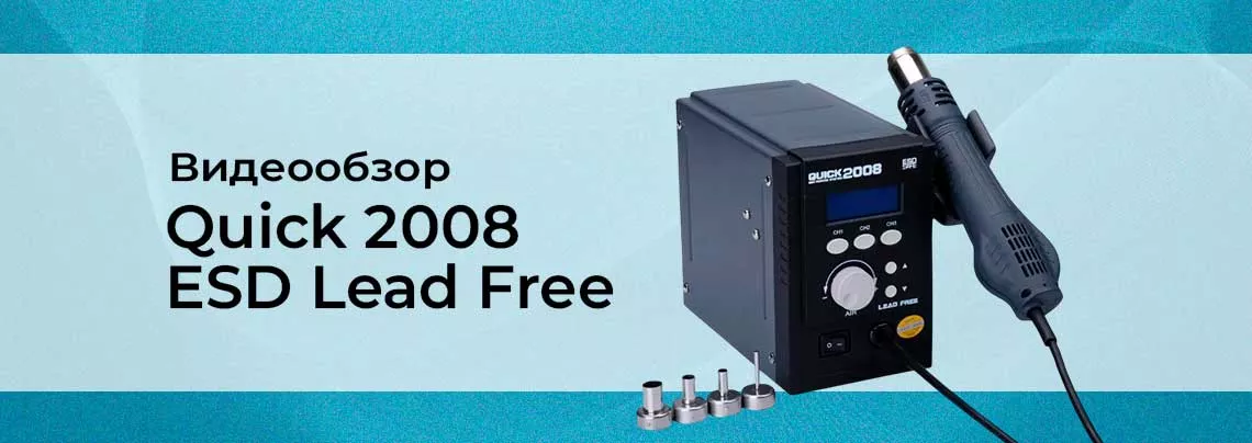Обзор паяльной станции Quick 2008 ESD Lead Free паяльная станция обзор