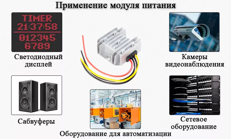 Конвертор и сферы применения RCNUN RC12240520 Модуль питания для чего нужен