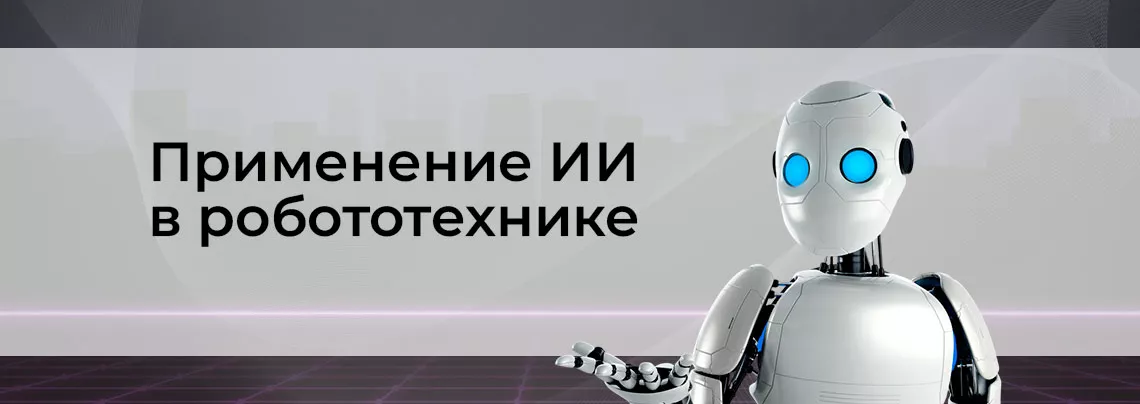 ИИ в робототехнике Роботы с ии