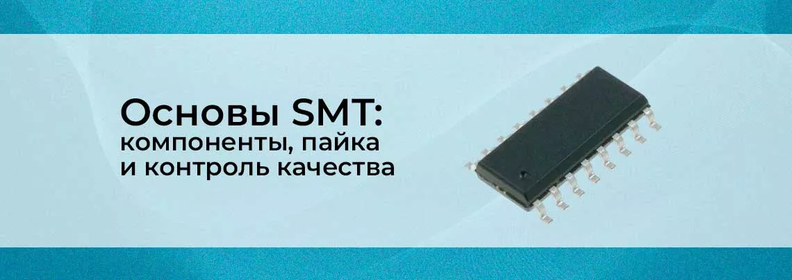 Технология поверхностного монтажа электронных компонентов (SMT)