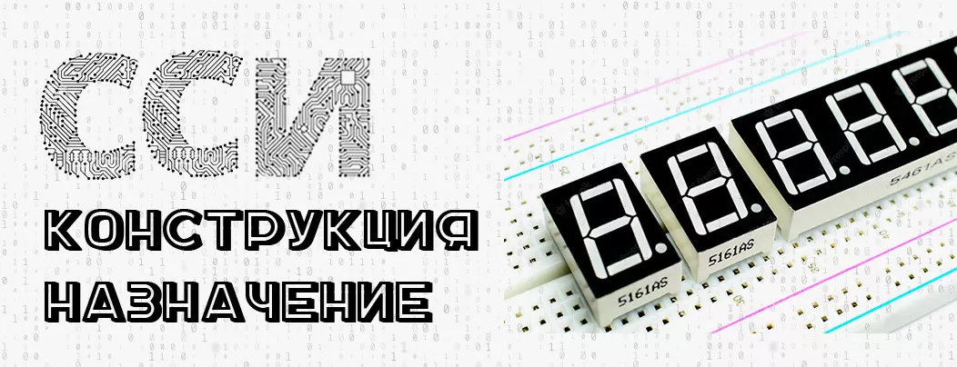 Конструкция и назначение CCИ