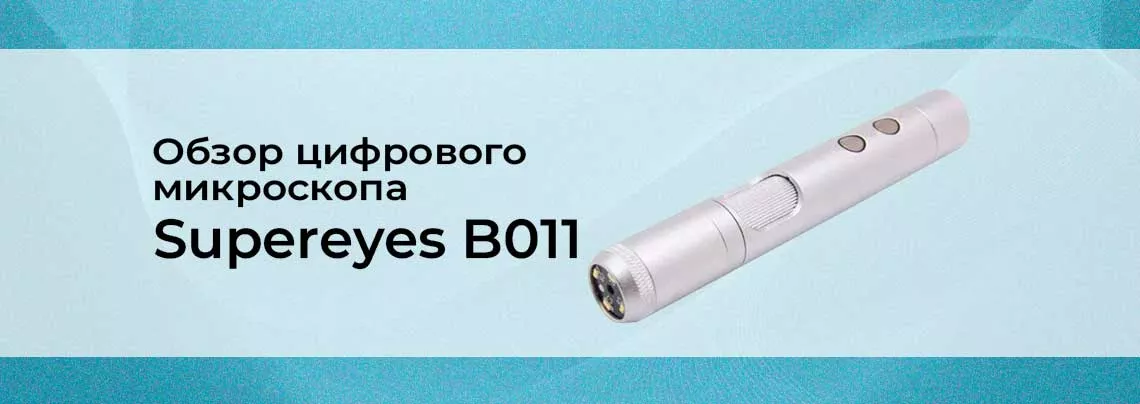суперайс микроскоп Supereyes микроскоп