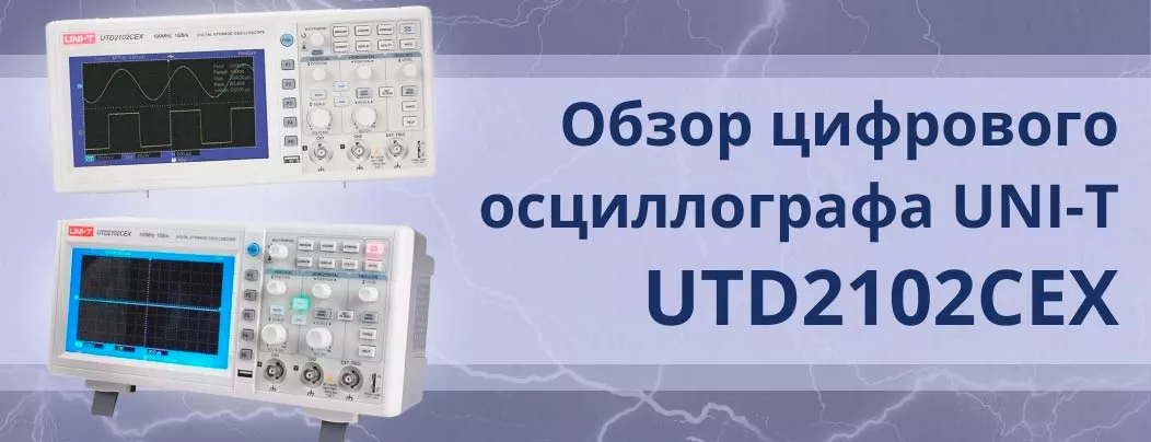 Осциллограф UNI-T