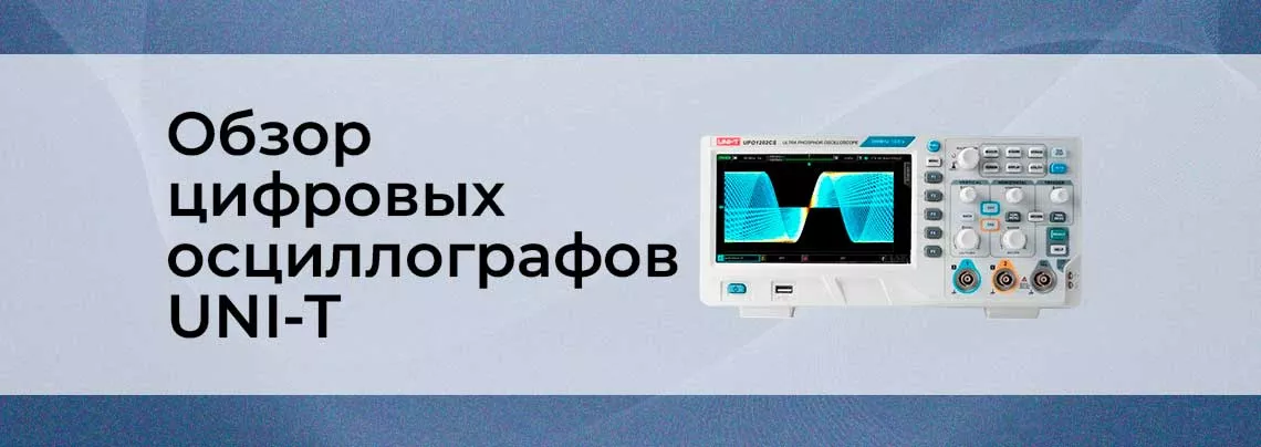 Осциллограф UNI-T цифровой осциллограф UNI-T обзор