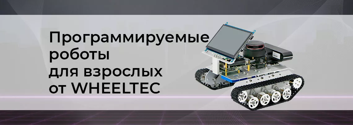 Программируемые роботы для взрослых - гайд от Суперайс Обзор конструкторов роботов для взрослых wheeltec