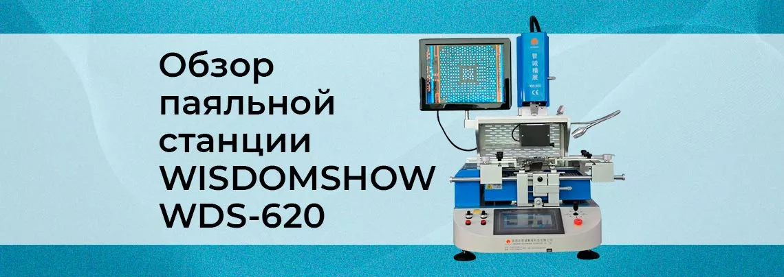 Обзор ИК станции WISDOMSHOW WDS-620 Подробное руководство инфракрасной паяльной станции WISDOMSHOW WDS-620