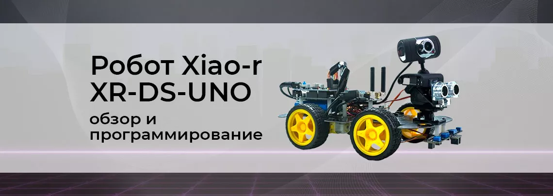 Профессиональный обзор робота Xiao-R XR-DS-UNO обзор робота Arduino