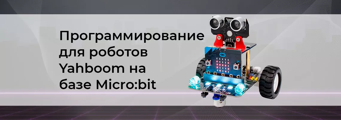 Описание робота от компании Yahboom и классификация уроков программирования Уроки по программированию роботов Yahboom от Суперайс