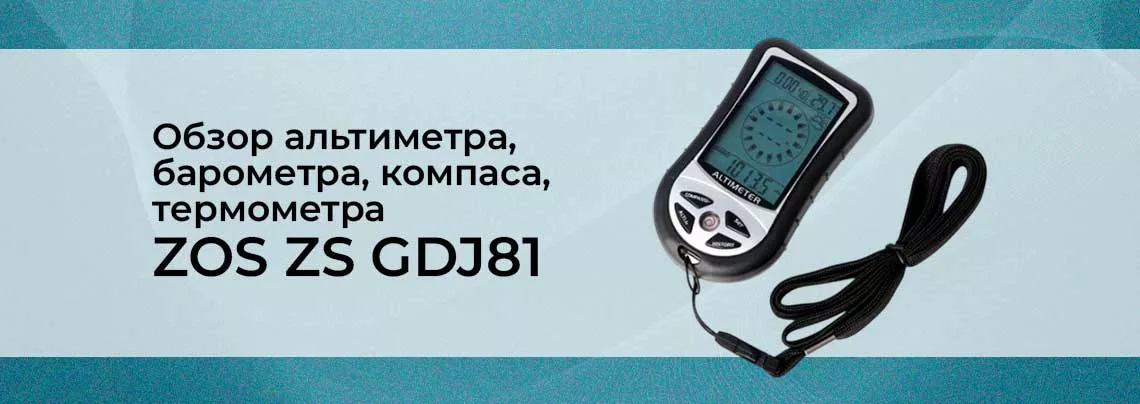Обзор многофункционального прибора ZOS ZS GDJ81. прибор ZOS