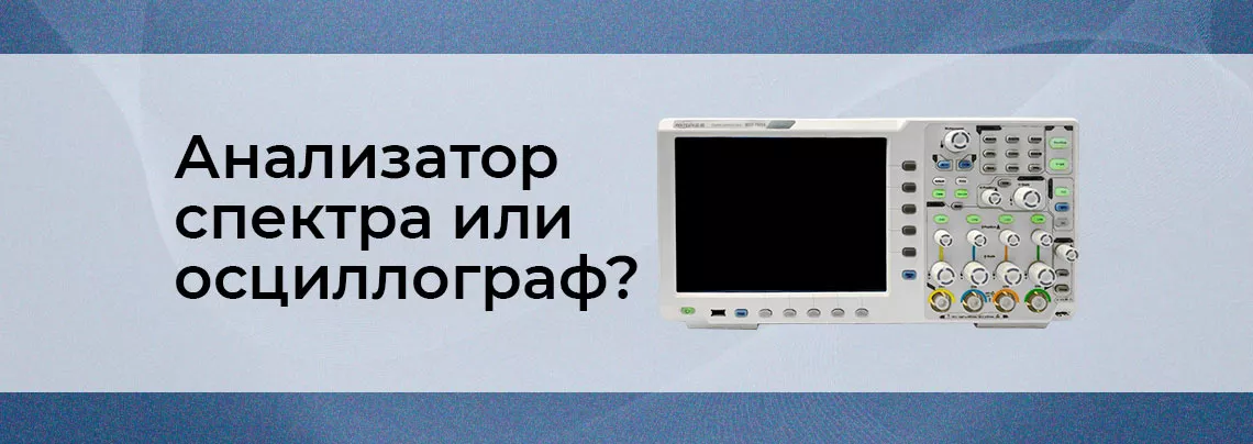 Различия между осциллографом и анализатором спектра Выбор между осциллографом и анализатором спектра - руководство от Суперайс