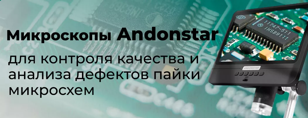 Визуальный контроль качества пайки микроскопом Andonstar Микроскоп для проверки печатных плат