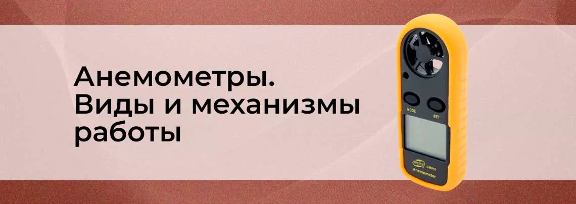 что такое анемометр