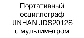 купить Портативный осциллограф JINHAN JDS2012S с мультиметром по акции в магазине суперайс