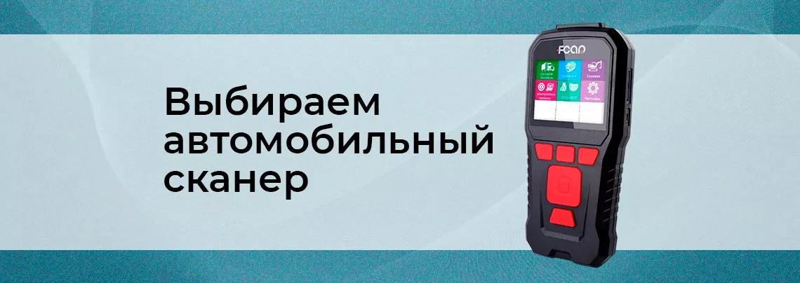 Автосканеры и адаптеры для диагностики автомобилей - особенности выбора Руководство по выбору автомобильного диагностического адаптера от Суперайс