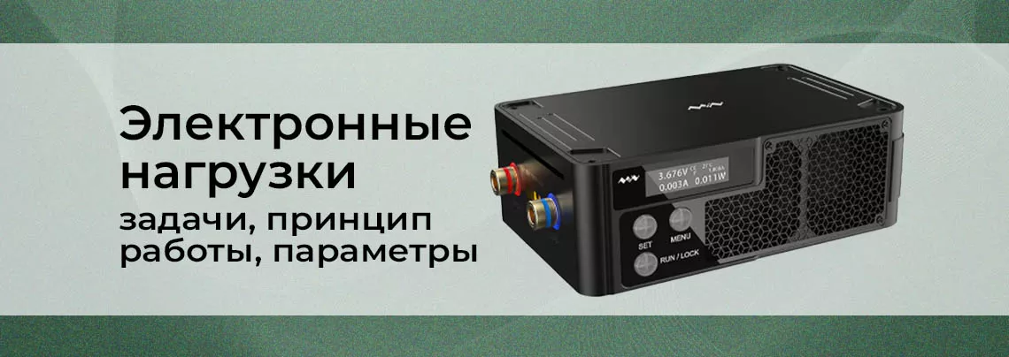 все о электронных нагрузках, нагрузочный тестер программируемый как работает нагрузка для тестов, зачем нужна электронная нагрузка