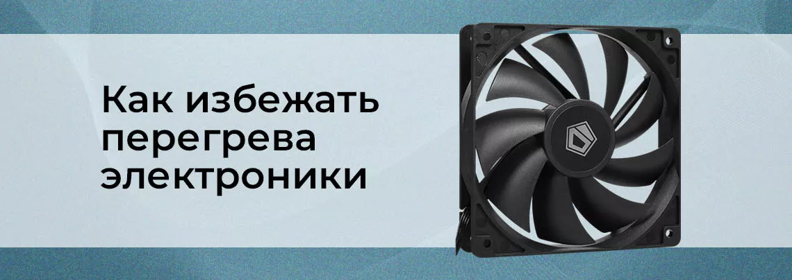 Чем опасен перегрев электроники Охлаждение техники