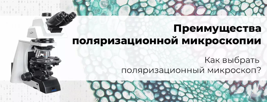 Поляризационные микроскопы фирмы Opto-Edu