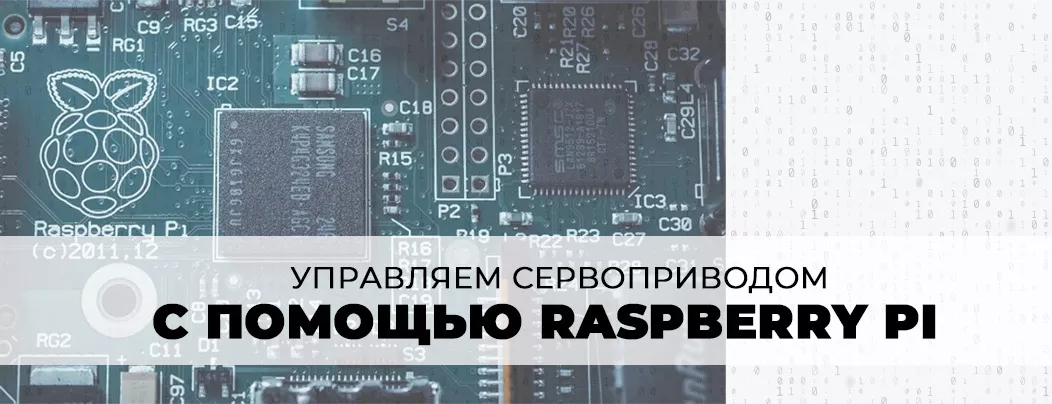 Raspberry Pi для управления сервоприводом микрокомпьютер Raspberry Pi в Суперайс