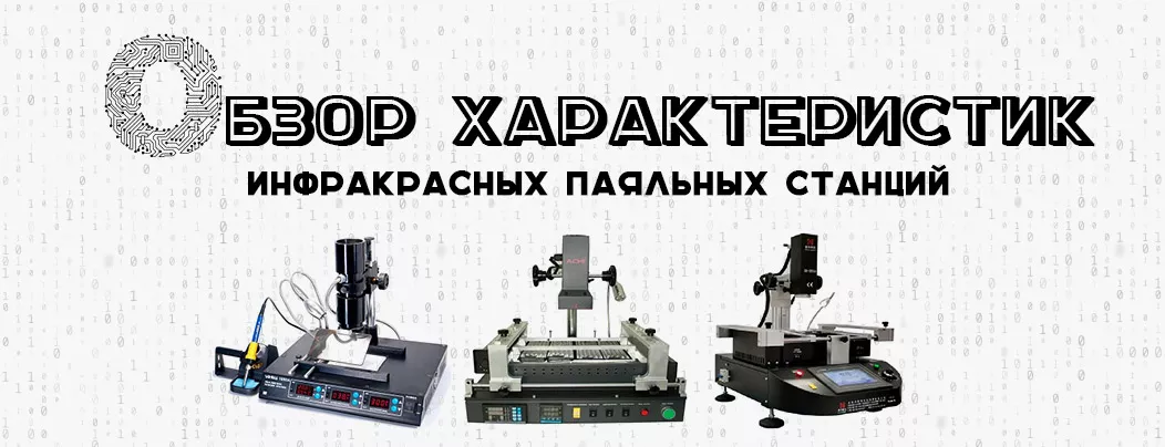 Инфракрасные паяльные станции