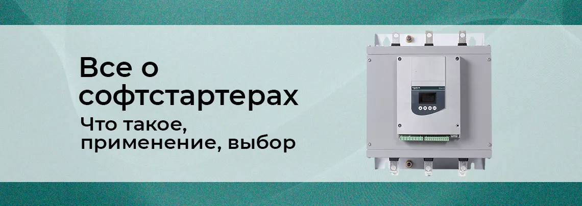 Все об устройствах плавного пуска Что такое УПП в электрике, как выбрать устройство плавного пуска