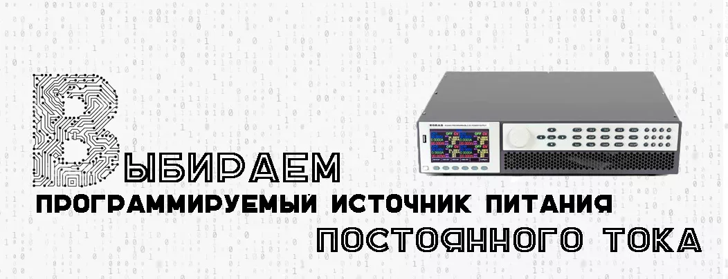 Особенности выбора источника питания постоянного тока Руководство по выбору программируемого ИП от Суперайс