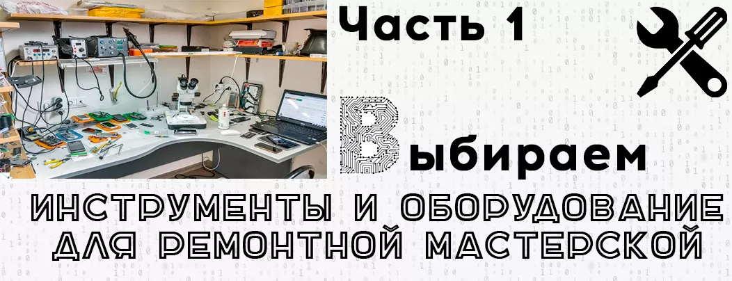 Оборудования для мастерской электроники и бытовой техники Всё для ремонтной мастерской