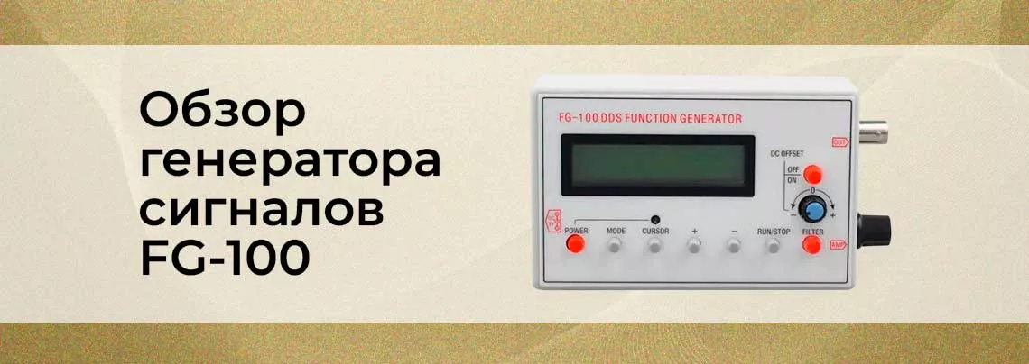 Видео: Генератор сигнала FG-100 генератор сигнала