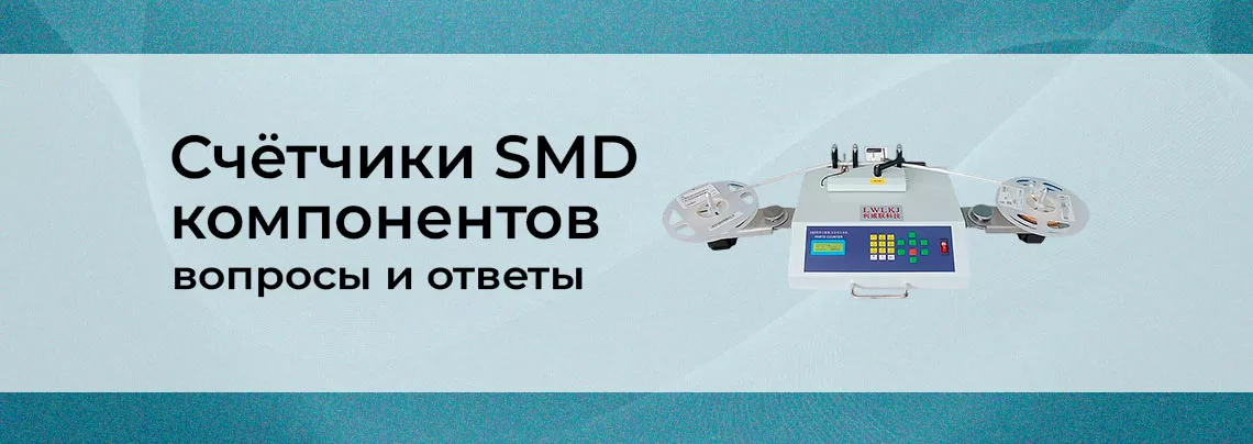Счётчики SMD компонентов