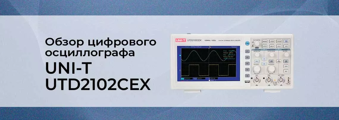 обзор осциллографа UNI-T Осциллограф UNI-T